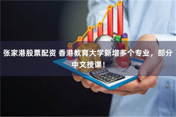 张家港股票配资 香港教育大学新增多个专业，部分中文授课！