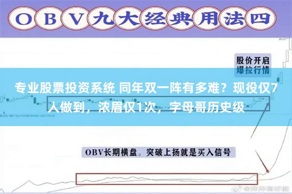 专业股票投资系统 同年双一阵有多难？现役仅7人做到，浓眉仅1次，字母哥历史级