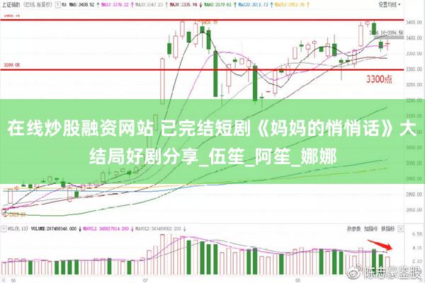 在线炒股融资网站 已完结短剧《妈妈的悄悄话》大结局好剧分享_伍笙_阿笙_娜娜