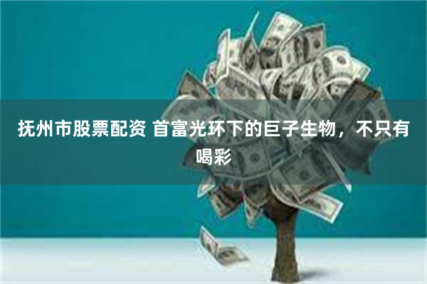 抚州市股票配资 首富光环下的巨子生物，不只有喝彩