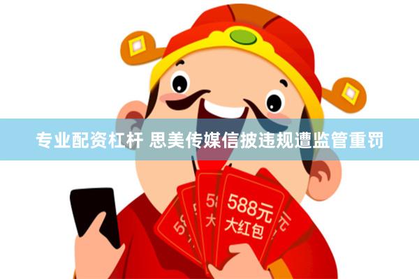 专业配资杠杆 思美传媒信披违规遭监管重罚