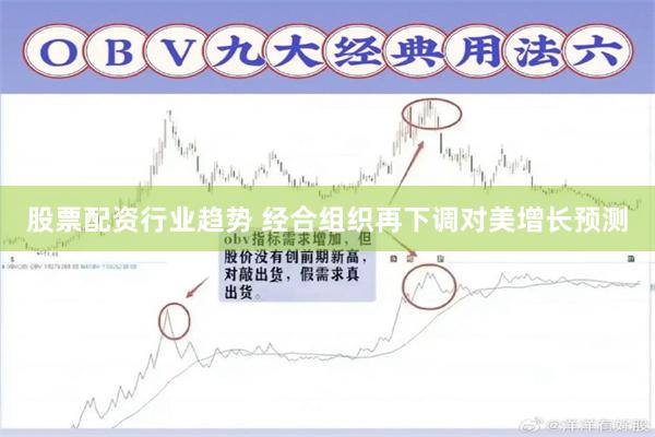 股票配资行业趋势 经合组织再下调对美增长预测