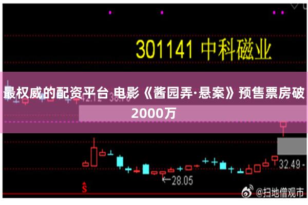 最权威的配资平台 电影《酱园弄·悬案》预售票房破2000万