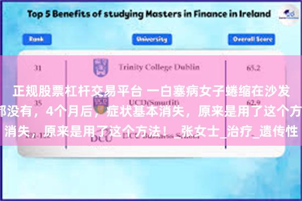 正规股票杠杆交易平台 一白塞病女子蜷缩在沙发上，连打招呼的力气都没有，4个月后，症状基本消失，原来是用了这个方法！_张女士_治疗_遗传性