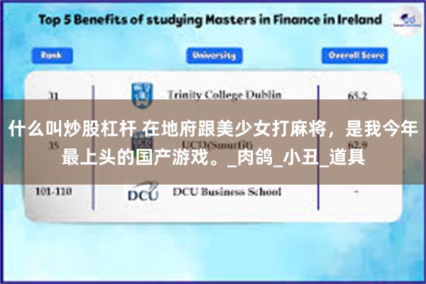 什么叫炒股杠杆 在地府跟美少女打麻将，是我今年最上头的国产游戏。_肉鸽_小丑_道具