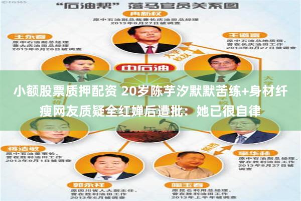 小额股票质押配资 20岁陈芋汐默默苦练+身材纤瘦网友质疑全红婵后遭批：她已很自律